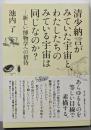 清少納言がみていた宇宙と、わたしたちのみている宇宙は同じなのか?: 新しい博物学への招待