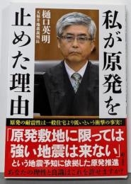 私が原発を止めた理由