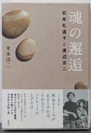 魂の邂逅: 石牟礼道子と渡辺京二