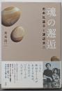 魂の邂逅: 石牟礼道子と渡辺京二