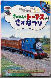 きかんしゃトーマスのさかなつり(きかんしゃトーマスのアニメ絵本 6)