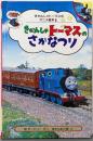 きかんしゃトーマスのさかなつり(きかんしゃトーマスのアニメ絵本 6)