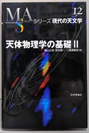 天体物理学の基礎 2<シリーズ現代の天文学 第12巻>