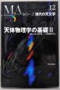 天体物理学の基礎 2<シリーズ現代の天文学 第12巻>
