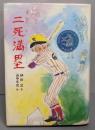 二死満塁<こども文学館>