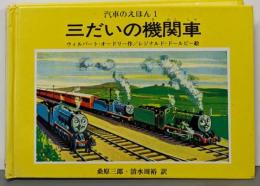 三だいの機関車 (汽車のえほん 1)