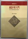 統計学入門 (基礎統計学Ⅰ)