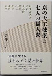 京の大工棟梁と七人の職人衆
