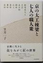 京の大工棟梁と七人の職人衆