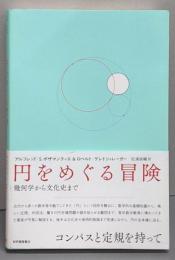 円をめぐる冒険──幾何学から文化史まで