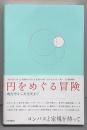 円をめぐる冒険──幾何学から文化史まで