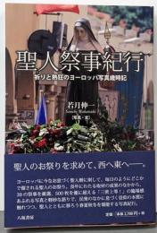 聖人祭事紀行