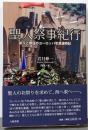 聖人祭事紀行