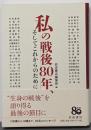 私の戦後80年、そしてこれからのために