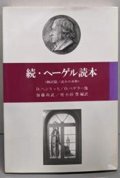 続・ヘーゲル読本 : 翻訳篇/読みの水準