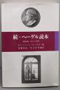 続・ヘーゲル読本 : 翻訳篇/読みの水準
