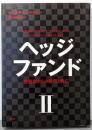 ヘッジファンド : 投資家たちの野望と興亡 2