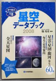 星空データブック : 星空案内年鑑 2008