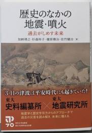 歴史のなかの地震・噴火: 過去がしめす未来