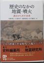 歴史のなかの地震・噴火: 過去がしめす未来