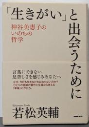 「生きがい」と出会うために: 神谷美恵子のいのちの哲学