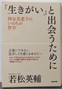 「生きがい」と出会うために: 神谷美恵子のいのちの哲学