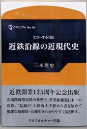 近鉄沿線の近現代史 (CPCリブレ)