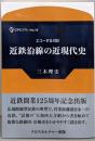 近鉄沿線の近現代史 (CPCリブレ)