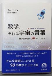 数学、それは宇宙の言葉──数学者が語る50のヴィジョン