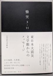 慟哭 3・11: 東日本大震災 文学館からのメッセージ