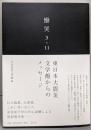 慟哭 3・11: 東日本大震災 文学館からのメッセージ