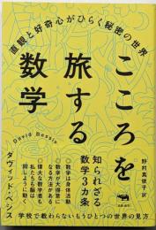こころを旅する数学: 直観と好奇心がひらく秘密の世界