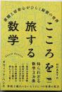 こころを旅する数学: 直観と好奇心がひらく秘密の世界