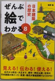 ぜんぶ絵でわかる8 日本建築の歴史(ぜんぶ絵でわかるシリーズ)