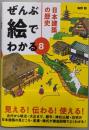 ぜんぶ絵でわかる8 日本建築の歴史(ぜんぶ絵でわかるシリーズ)