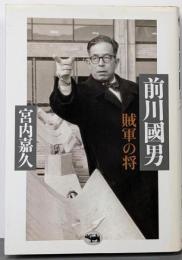 前川國男 : 賊軍の将