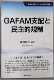 GAFAM支配と民主的規制