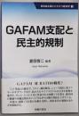 GAFAM支配と民主的規制
