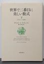 世界で二番目に美しい数式 下 (トポロジーの誕生)
