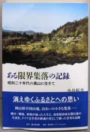 ある限界集落の記録ー昭和二十年代の奥山に生きて