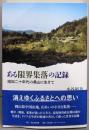 ある限界集落の記録ー昭和二十年代の奥山に生きて