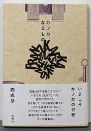 カフカ、なまもの