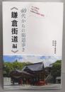 40代からの街道歩き -鎌倉街道編-