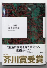 バリ山行