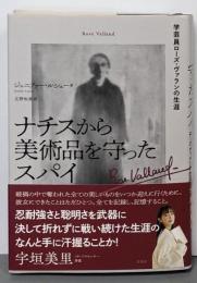 ナチスから美術品を守ったスパイ:学芸員ローズ・ヴァランの生涯