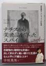 ナチスから美術品を守ったスパイ:学芸員ローズ・ヴァランの生涯