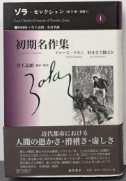 初期名作集 :テレーズ・ラカン、引き立て役ほか<ゾラ・セレクション /ゾラ 著 ; 宮下志朗, 小倉孝誠 責任編集 第1巻>