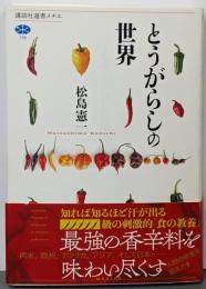とうがらしの世界 (講談社選書メチエ 728)