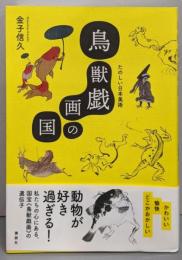 鳥獣戯画の国 たのしい日本美術