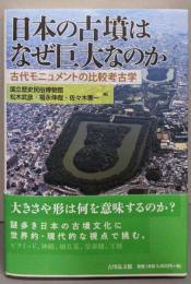 日本の古墳はなぜ巨大なのか : 古代モニュメントの比較考古学